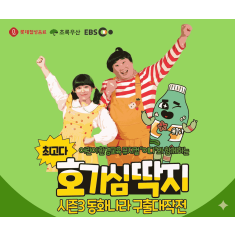 초록우산-롯데칠성음료-EBS,  어린이 환경교육 뮤지컬 '최고다! 호기심딱지' 공연