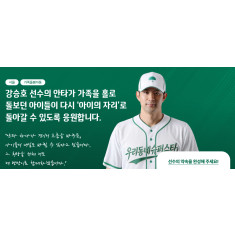 초록우산, '우리동네 슈퍼스타' 세번째 주자로  두산 베어스 강승호 선수 합류
