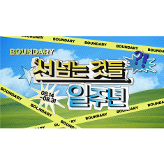 스트릿 캐주얼 편집샵 바운더리 론칭 1주년 맞아 캡랩과 협업 팝업스토어 진행