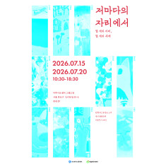 밀알복지재단-KS한국고용정보,  발달장애인 미술작가 고용 연계 전시회 <저마다의 자리에서>…