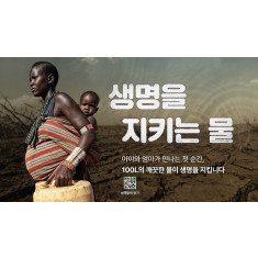 "출산에 필요한 최소한의 물 100L,   소중한 탄생의 순간을 지켜주세요"