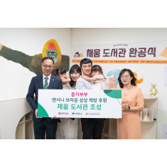 초록우산 그린노블클럽 종지부부,  지역 아동 위한 '채움도서관' 만들었다