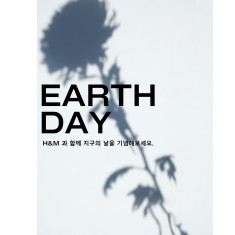H&M, 지구의 날 맞아 지속가능성 이니셔티브 전개