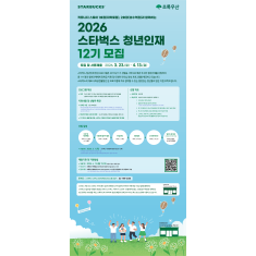 초록우산, 스타벅스 청년인재 12기 모집