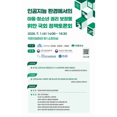 초록우산, '인공지능 환경에서의  아동.청소년 권리 보장을 위한 국회 정책토론회' 개최