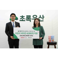 초록우산-대원제약, 가정의 달 맞아 취약계층 아동 영양 지원