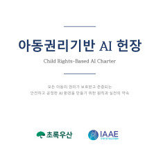 초록우산, 아동권리기반 AI 헌장 선포… "인공지능, 아동이 안전하게 설계돼야"