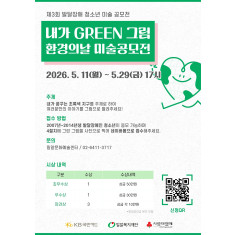 ‘내가 그린(GREEN) 그림: 환경의날 미술공모전’ 포스터