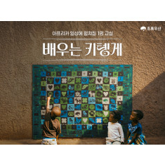 초록우산, 르완다 아동의 일상을 교육과 놀이의 현장으로…  '배우는 키텡게' 캠페인 진행