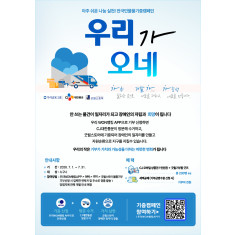 밀알복지재단 굿윌스토어, 우리금융·CJ대한통운과 ‘우리가오네’ 캠페인 진행