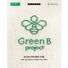 베네통코리아, ‘그린 비(GREEN B) 프로젝트’ 진행... 지속 가능한 패션 실천