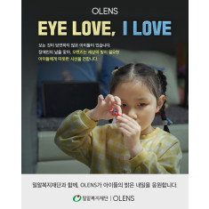 밀알복지재단-오렌즈,  기부 댓글 캠페인으로 안질환 장애아동 돕는다 'Eye love, I…
